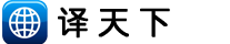 译天下